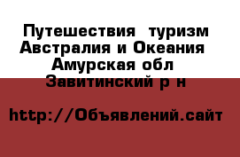 Путешествия, туризм Австралия и Океания. Амурская обл.,Завитинский р-н